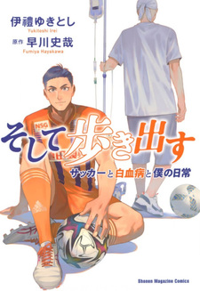 Soshite Arukidasu Soccer to Hakketsubyō to Boku no Nichijō