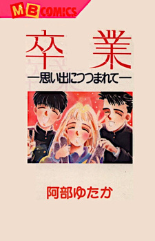 Sotsugyou - Omoide ni Tsutsumarete -