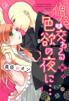 Souryo_to_Majiwaru_Shikiyoku_no_Yoru_ni-cover-thumb