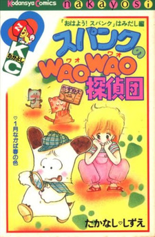 Spank no Wao Wao Tanteidan
