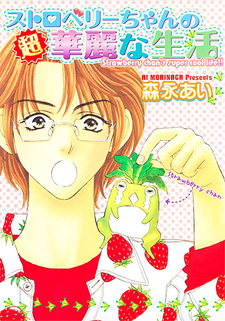 Strawberry-chan na choukarei na seikatsu