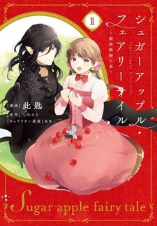 Sugar Apple Fairy Tale: Ginsatoushi no Ie