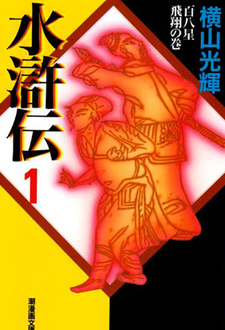 Suikoden (Mitsuteru Yokoyama)