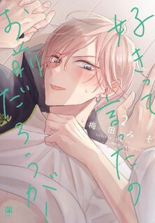 Suki tte Itta no Omae Darou ga!