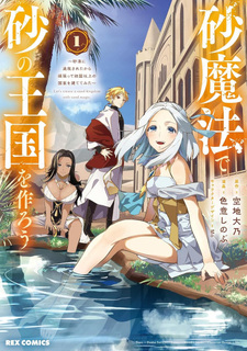 Suna Mahō de Suna no Ōkoku wo Tsukurou - Sabaku ni Tsuihōsareta kara Ganbatte Sokoku Ijō no Kokka wo Tatete Mita