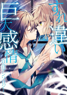 Surechigai Kyodai Kanjō Yuri Anthology