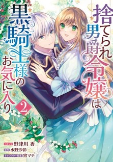 Suterare Danshaku Reijou wa Kurokishi-sama no Oki ni Iri