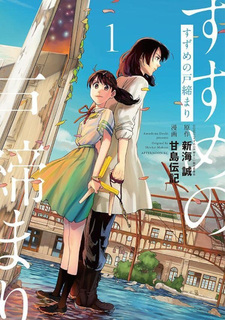 Suzume no Tojimari
