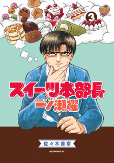Sweets Honbuchou Ichinose Kai