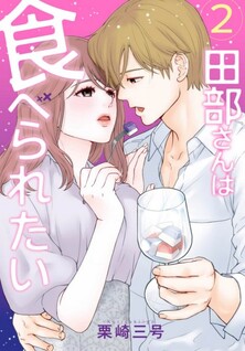 Tabe-san wa Taberaretai