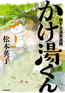 Tabi suru Onsen Manga: Kakeyu-kun
