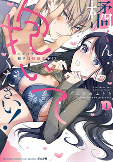 Tachibana-kun Daite Kudasai! Hajimete no Aite wa Dōryō Ōji!?