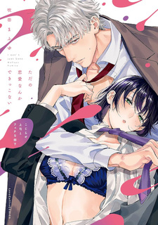 Tada no Renai Nanka de Kikkonai - Kojirase Jōshi to Fechina Buka