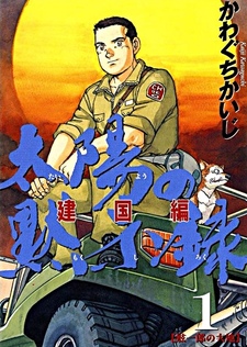 Taiyou no Mokishiroku Dainibu: Kenkokuhen