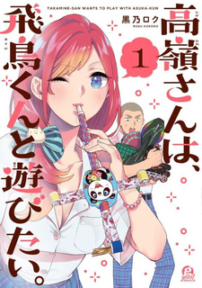Takamine-san wa, Asuka-kun to Asobitai.