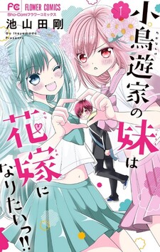 Takanashi-ke no Imouto wa Hanayome ni naritai!!