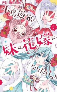 Takanashi-ke no Imouto wa Hanayome ni naritai!!
