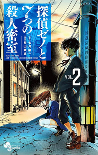 Tantei Xeno to 7-tsu no satsujin misshitsu