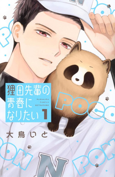 Tanukida Senpai no Seishun ni Naritai