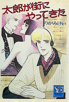 Tarō ga Machi ni Yattekita