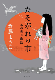 Tasogare no Ichi: Anoyo Otogibanashi