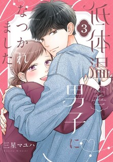 Tei Taion Danshi ni Natsukaremashita.