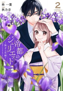 Teito no Juliet ~Musai no Hanayome ga Shiawase ni Naru made~