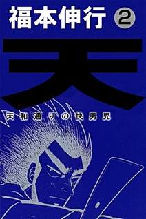 Ten: Tenhō Dōri no Kaidanji