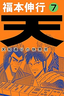 Ten: Tenhō Dōri no Kaidanji