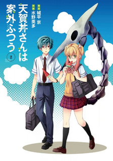 Tengai-san wa Angai Futsū