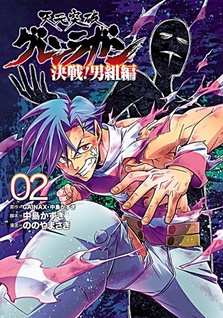 Tengen Toppa Gurren Lagann - Kessen! Otokogumi Hen