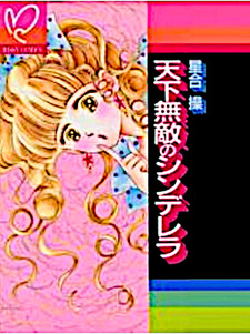 Tenka Muteki no Cinderella