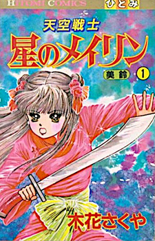 Tenkū Senshi Hoshi no Meirin