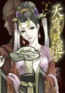 Tenkyū wa Haruka - Keigetsuden