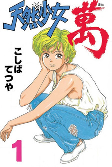 Tennen Shōjo Man