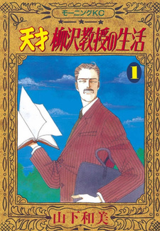 Tensai Yanagisawa Kyōju no Seikatsu