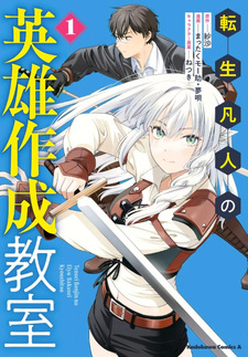 Tensei Bonjin no Eiyū Sakusei Kyōshitsu