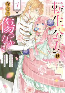 Tensei Kojō wa Imasara Kizutsukanai - Ane no Konyakusha ni Kirawareteiru to Omotta no ni, Dekiaisareteiru yō desu?