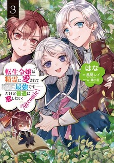 Tensei Reijou wa Seirei ni Aisarete Saikyou desu…… Dakedo Futsuu ni Koishitai! @COMIC