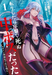 Tensei shitara Joban de shinu Chū Boss datta: Heroine Kenzoku-ka de Ikinokoru