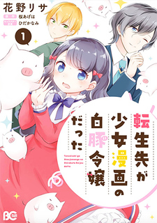 Tensei saki ga shoujo manga no shiro buta reijou datta