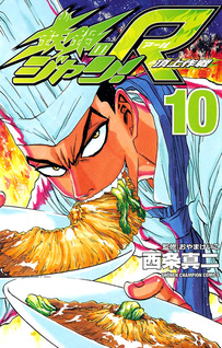 Tetsunabe no Jan! R - Choujou Sakusen