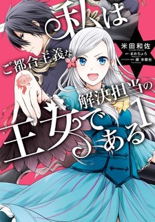 Watashi wa Gotsugou Shugi na Kaiketsu Tantou no Oujo de Aru