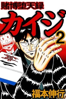 Tobaku Datenroku Kaiji