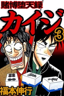 Tobaku Datenroku Kaiji