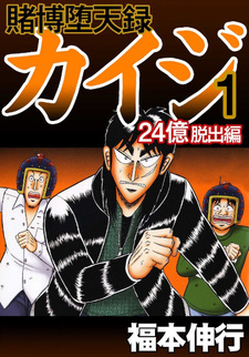 Tobaku Datenroku Kaiji: 24oku Dasshutsu Hen