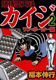 Tobaku Datenroku Kaiji: One Poker-hen