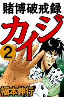 Tobaku Hakairoku Kaiji