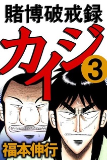 Tobaku Hakairoku Kaiji