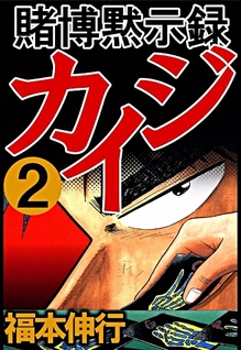 Tobaku Mokushiroku Kaiji